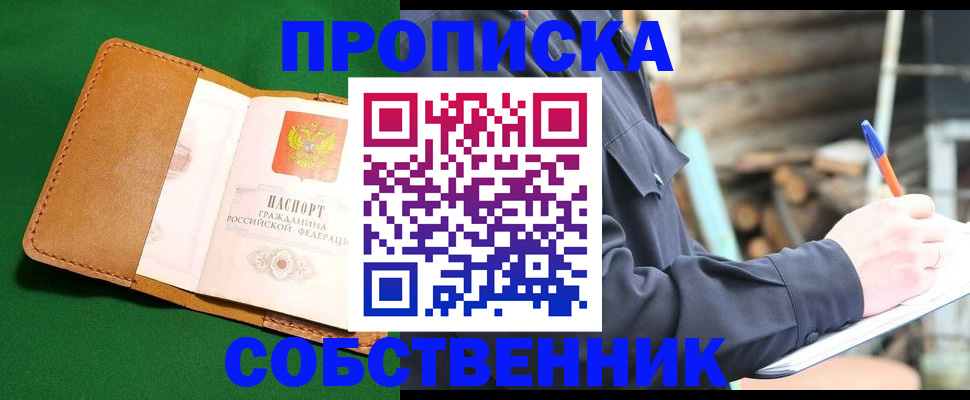купить прописку в Тайге